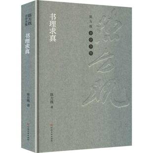 书理求真 陈方既 图书书籍正版河南社