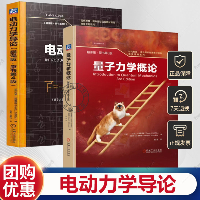 2册 电动力学导论 翻译版 原书第4版 四版+量子力学概论 翻译版 原书第3版 大卫格里菲斯 时代教育 国外高校教材书籍