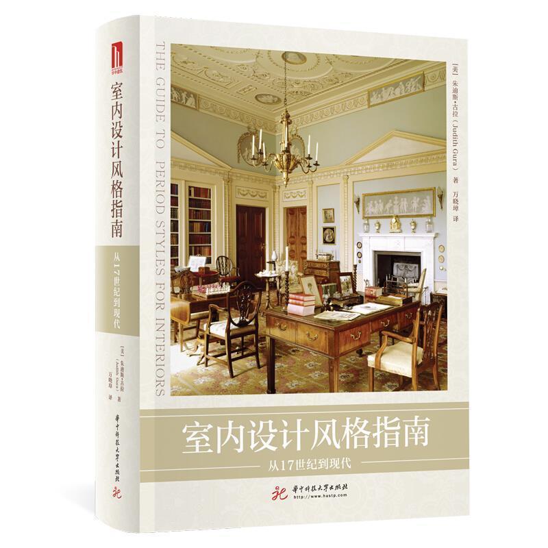 正版包邮 室内设计风格指南：从17世纪到现代 朱迪斯·古拉 书店自由组套 华中科技大学出版社 书籍 读乐尔畅销书
