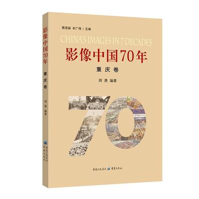 正版包邮 影像中国70年(重庆卷)周勇书店艺术重庆出版社书籍 读乐尔畅销书