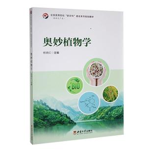 社書籍 讀樂爾暢銷書 奧妙植物學(xué)楊曉紅書店自然科學(xué)西南大學(xué)出版 正版