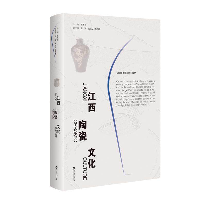 江西陶瓷文化 陈雨前   艺术书籍百花洲文艺出版社