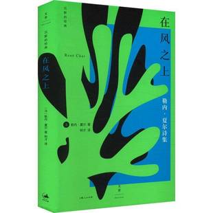 正版 在风之上 沉默的经典系列收录早起者群岛上的谈话勒内夏尔著作世纪文景 外国诗歌法国二战抵抗运动法国文学上海人民出版社