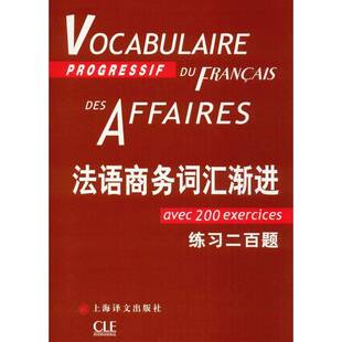 法语商务词汇渐进(附练习200题)/法语渐进系列 让_吕克庞福尔尼 外语书籍正版