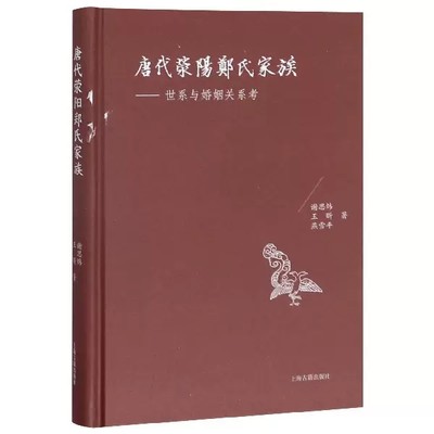 正版包邮 唐代荥阳郑氏家族--世系与婚姻关系考(精) 谢思炜 族谱、家族研究 上海古籍出版社书籍