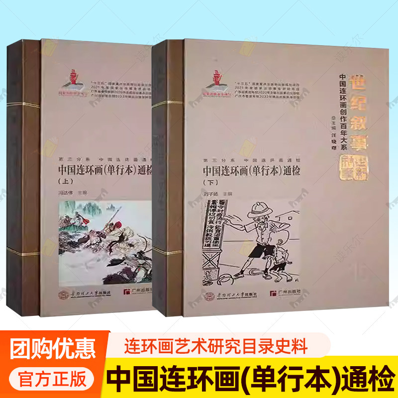 2册】中国连环画单行本通检上下 刘子扬 收录百年来出版首字母为O-P连环画画册 连环画艺术研究目录史料书籍 华南理工大学出版社