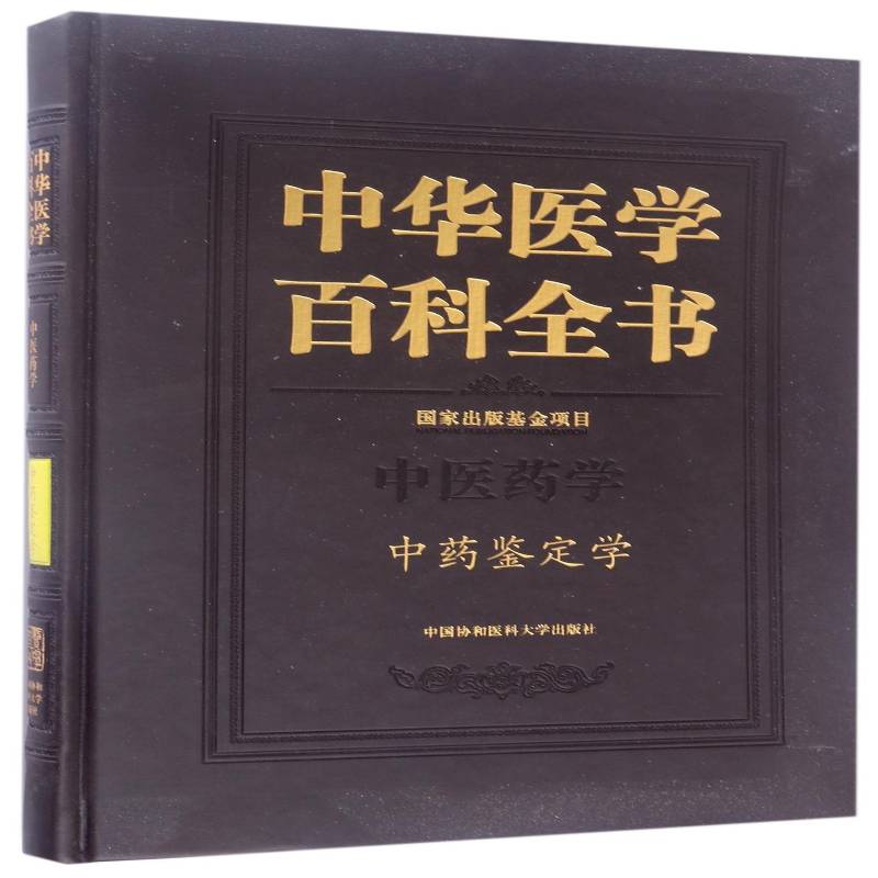 中华医学百科全书:中医药学:中药鉴定学 刘德 医学百科全书 辞典与工具书书籍中国协和医科大学出版社