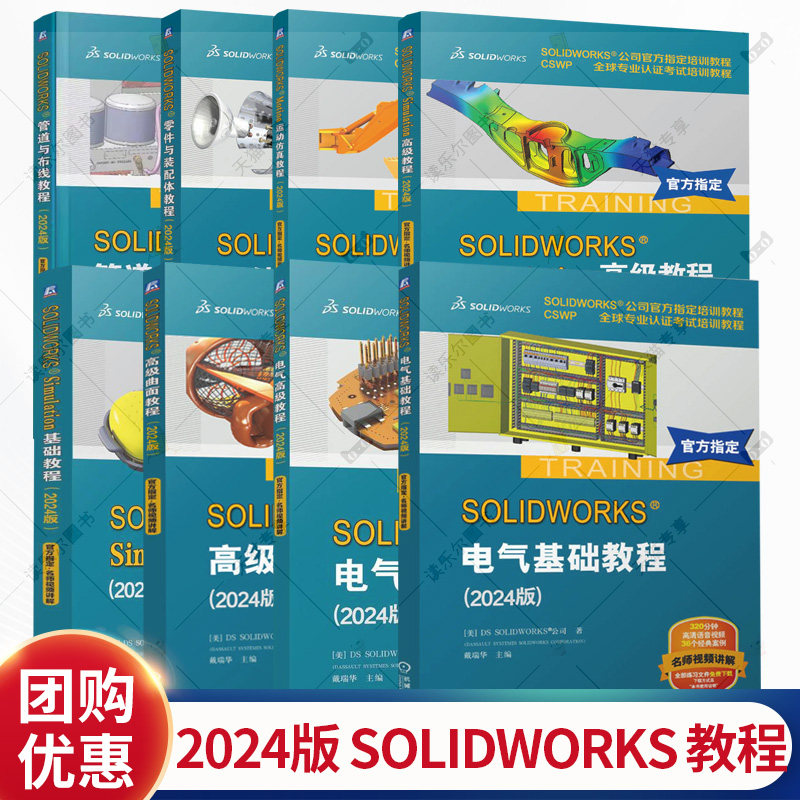 任选】8册 solidworks2024教程 solidworks Simulation基础/高级教程 Motion运动仿真 电气零件装配曲面工程图教程 有限元分析书籍