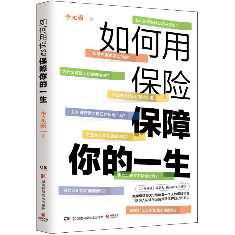 如何用保险保障你的一生李元霸精算师知乎保险类大V写给每一个人的保险科普书籍风趣幽默通俗易懂正版包邮