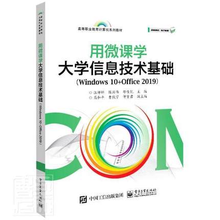 用微课学大学信息技术基础（Windows 10+Office 2019） 汪婵婵 操作系统办公自动化应用软件 高职 计算机与网络书籍正版