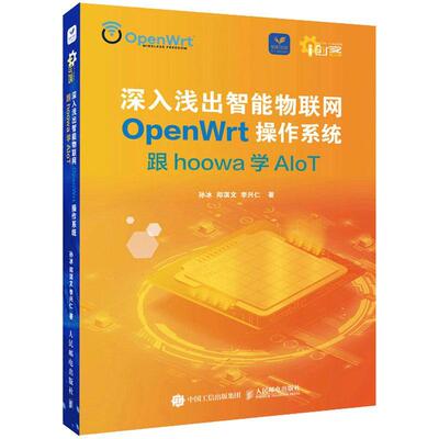 正版包邮 深入浅出智能物联网OpenWrt操作系统:跟hoowa学AIoT孙冰 计算机与网络人民邮电出版社书籍