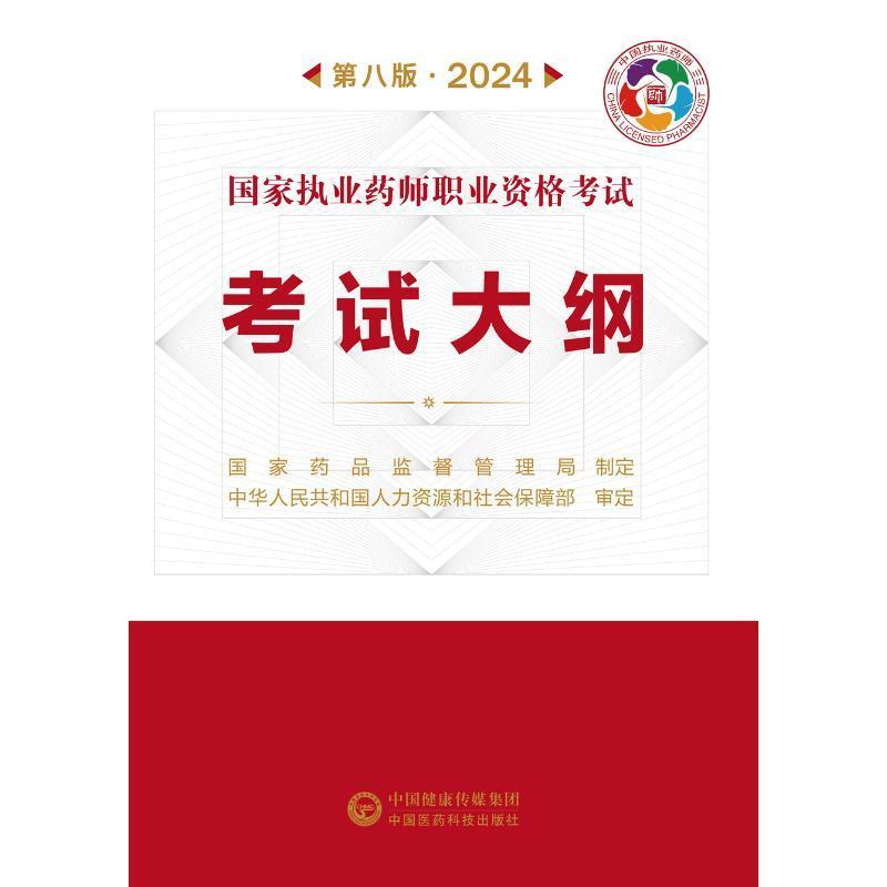 正版2024国家执业药师职业资格考试考试大纲(第八版)国家药品监督管理局制定书店医药卫生中国医药科技出版社书籍 读乐尔畅销书