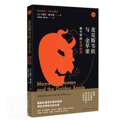 正版麦克斯韦妖果:新千年的全球失序:global discord in the new millen兰德尔·施韦勒书店政治上海人民出版社书籍 读乐尔畅销书