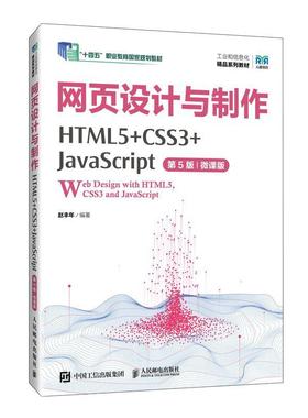 正版包邮 网页设计与制作 HTML5+CSS3+JavaScript 第5版第五版 微课版 赵丰年 十四五职业教育国家规划教材 人民邮电出版社