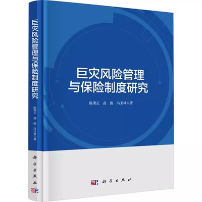 正版包邮 巨灾风险管理与保险制度研究 陈秉正 高俊 冯玉林9787030783752科学出版社书籍