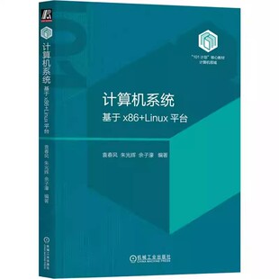 计算机领域核心教材 教材 Linux平台 社 机械工业出版 9787111738824 101计划 朱光辉 袁春风 基于x86 计算机系统