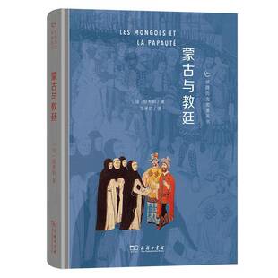 蒙古与教廷 伯希和 政治书籍正版