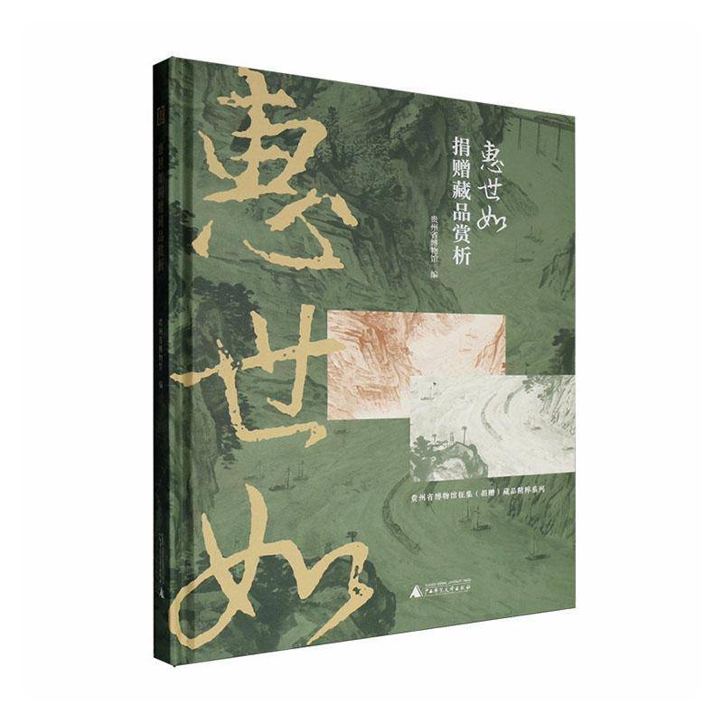 惠世如捐赠藏品赏析 贵州省博物馆   图书书籍广西师范大学出版社