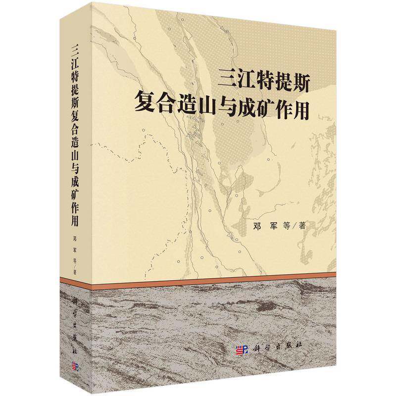 三江特提斯复合造山与成矿作用 邓军等 造山运动成矿作用研究西南地区 自然科学书籍科学出版社