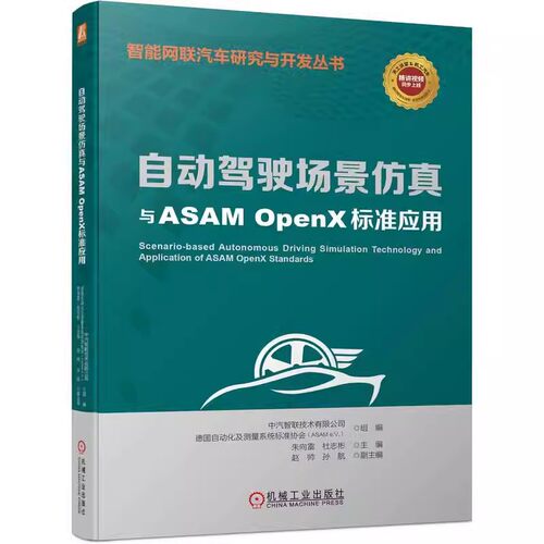 正版包邮 自动驾驶场景与ASAMOpenX标准应用中汽数据（天津）有限公司 [德]自动化及测量系统标准协会（ASAM e.V.）机械工业