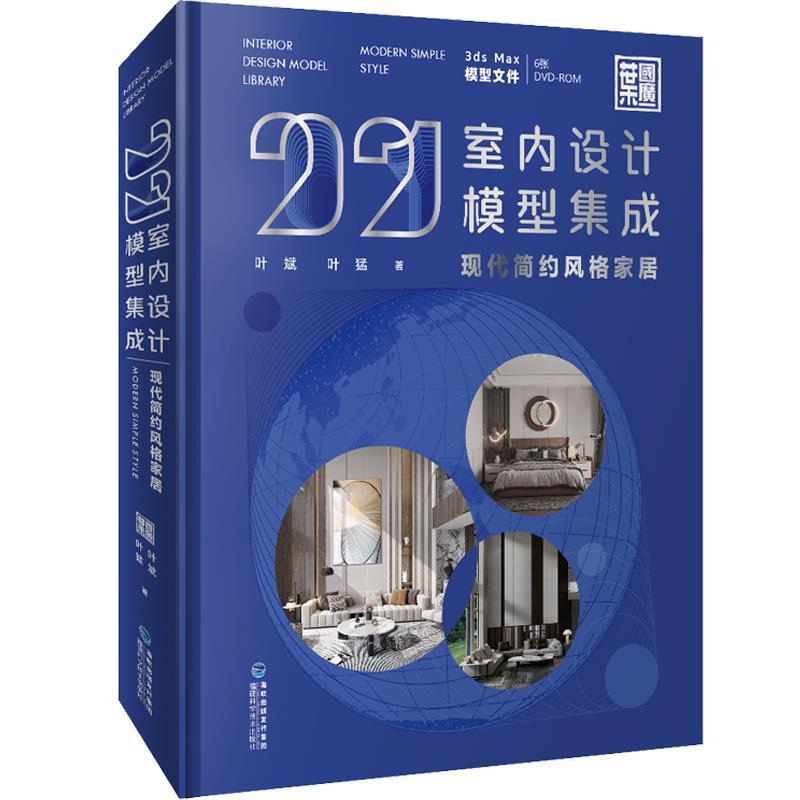 正版包邮 2021室内设计模型集成现代简约风格家居叶斌,叶猛著家居装修书籍专业科技福建科学技术出版社书籍