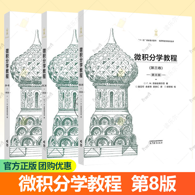 微积分学教程 第一二三卷任选 第8版 第八版 Г М 菲赫金哥尔茨 著 十一五规划教材 高等教育出版社