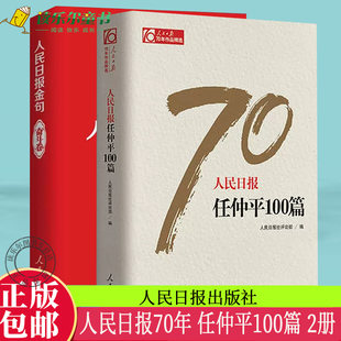 包邮 正版 人民日报金句奋斗卷 任仲平100篇 新时代党员干部品行修养能力提高责任担当砥砺奋进精神党政读物书籍 人民日报70年