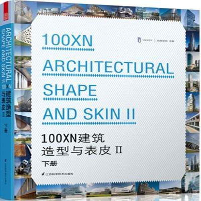 100XN建筑造型与表皮:Ⅱ:Ⅱ:下 先锋空间 建筑书籍江苏科学技术出版社
