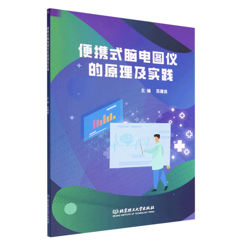 正版包邮便携式脑电图仪的原理及实践苏建良北京理工大学出版社工业技术书籍脑电的生理基础脑电信号的检测