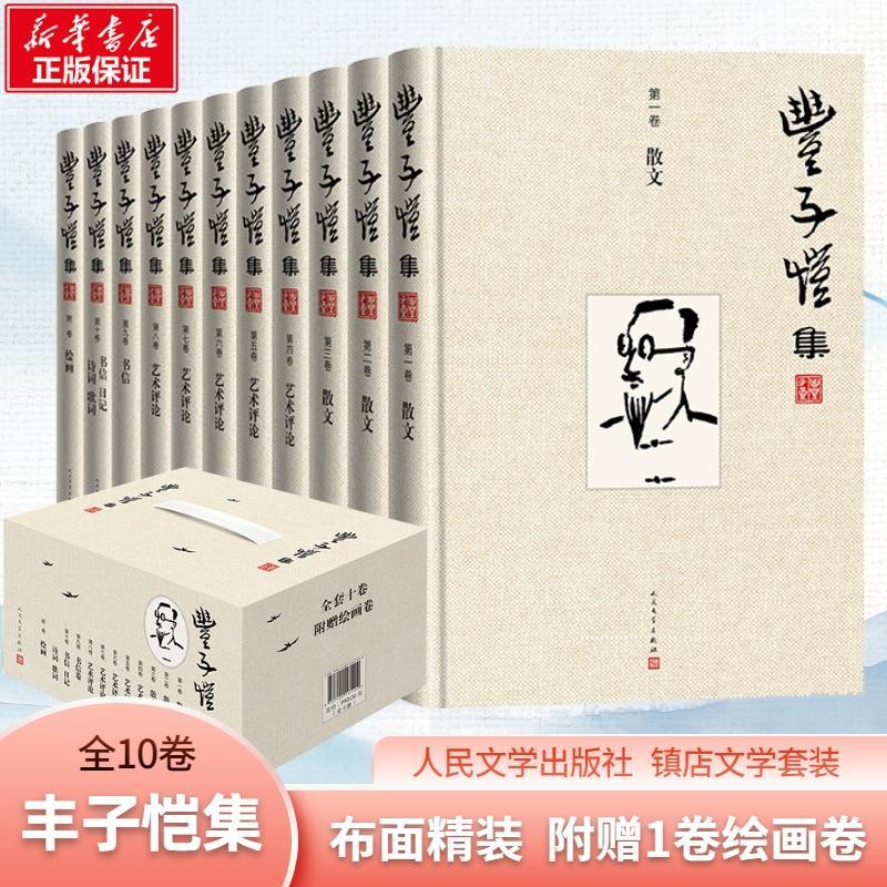 丰子恺全集  布面精装全套10册赠1卷绘画卷人民文学出版社 丰子恺散文集书信日记诗词歌曲代表漫画插图作品集 文学书籍