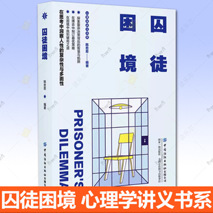 复杂性与多面性 博弈理论心理学书籍 中国纺织出版 囚徒困境 正版 在思考中洞察人性 社 书籍9787522923017 韩思思