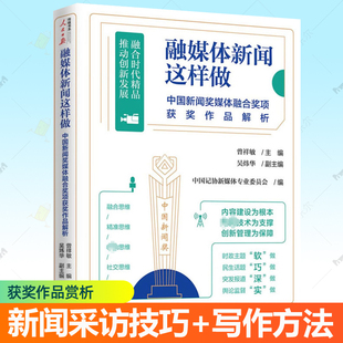 融媒体新闻这样做 中国新闻奖媒体融合奖项获奖作品解析 人民日报出版社获奖作品原文分析新闻采访技巧写作方法全媒体新闻宣传书籍