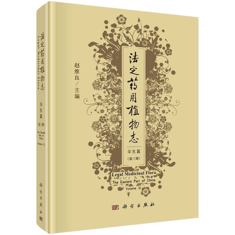 法定志:三册:Volume Ⅲ:华东篇:The eastern part of China 赵维良 植物志中国 自然科学书籍科学出版社