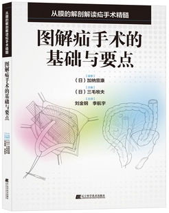9787559110916 三毛牧夫筋膜解剖医学外科学 腹股沟股疝治疗方法 社 辽宁科学技术出版 图解疝手术 正版 基础与要点