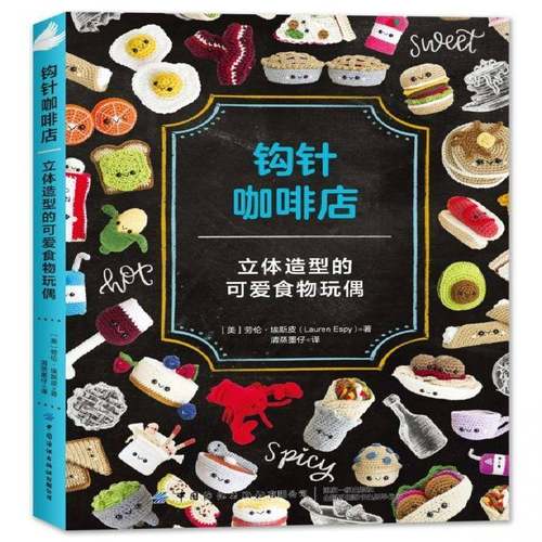 钩针咖啡店:立体造型的可爱食物玩偶劳伦·埃斯皮 书籍正版中国纺织出版社