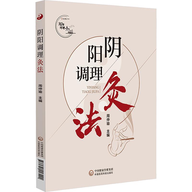 正版阴阳调理灸法周仲瑜书店医药卫生中国医药科技出版社书籍 读乐尔畅销书