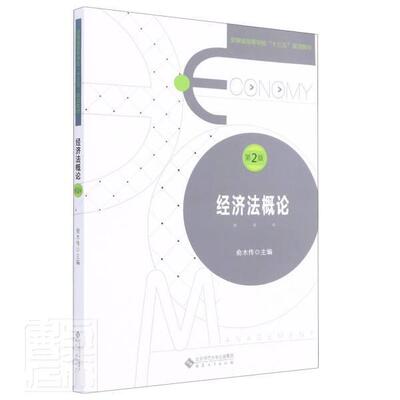 正版包邮 经济法概论(第2版安徽省高等学校十三五规划教材)者_俞木传责_方青邱昱书店法律安徽大学出版社书籍 读乐尔畅销书