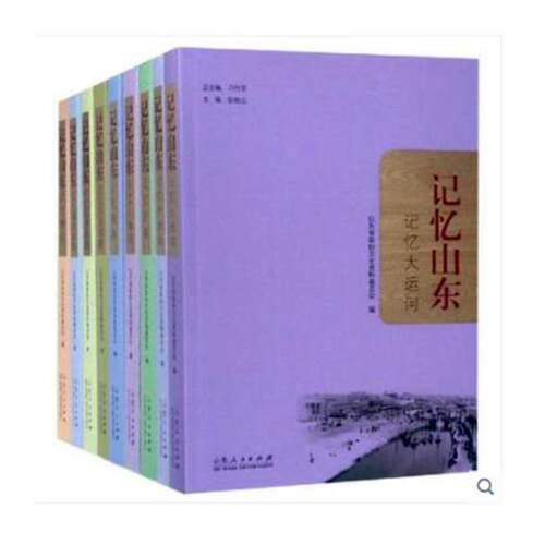 记忆山东 臧济红等 地方史志 书籍