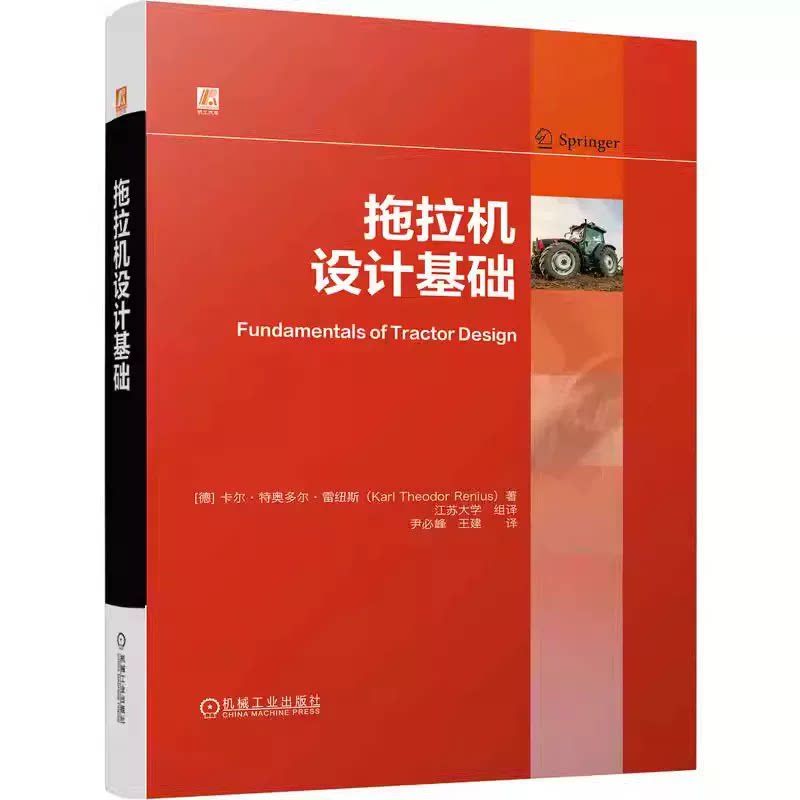 拖拉机设计基础 卡尔·特奥多尔·雷纽斯 拖拉机 设计 农业机械 农机 柴油机 传动系 底盘设计 四轮驱动农业机械化 机械工业书籍