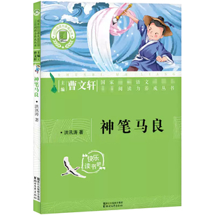 神笔马良二年级下册快乐读书吧二下学期正版 洪汛涛神笔马良故事书7-9岁儿童文学寒暑假读物语文教材同步教辅小学生课外阅读书籍
