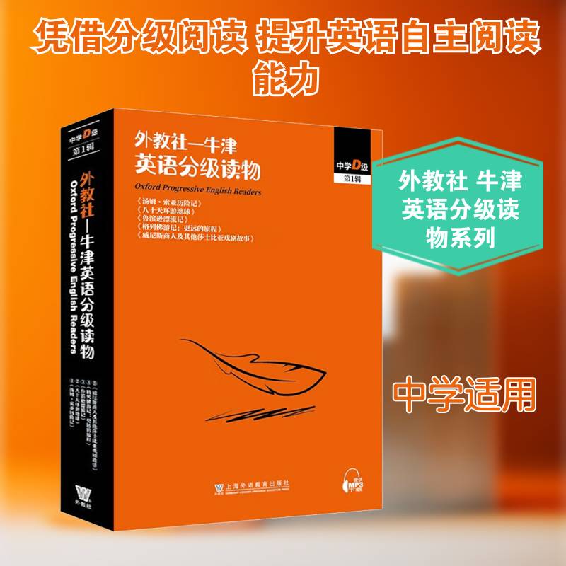 外教社-牛津英语分级读物:中学D级:第1辑 等 图书书籍上海外语教育出版社