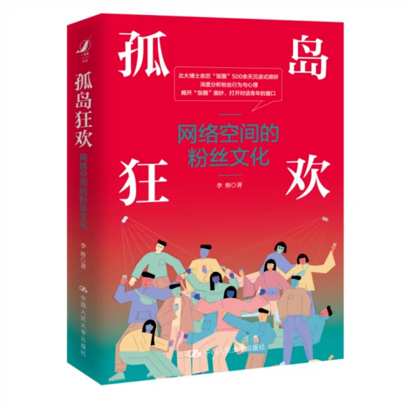 正版包邮 孤岛狂欢 网络空间的粉丝文化 李彤 饭圈治理现状 粉丝应援日常行为 追星 媒介活跃平台 中国人民大学出版社