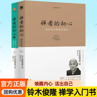 禅者的初心+禅者的初心2 全2册 铃木俊隆生命之书活出自己真实本性唤醒内心的佛性 影响乔布斯学禅的书 禅宗修行读物 禅学入门书籍