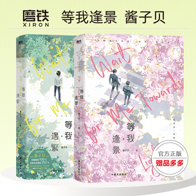 放学等我实体书无删版正版小说全套周边未删版 等我逢景等我遇繁酱子贝小说全集陈景深喻繁葱葱校园青春文学小说书籍排行榜畅销书