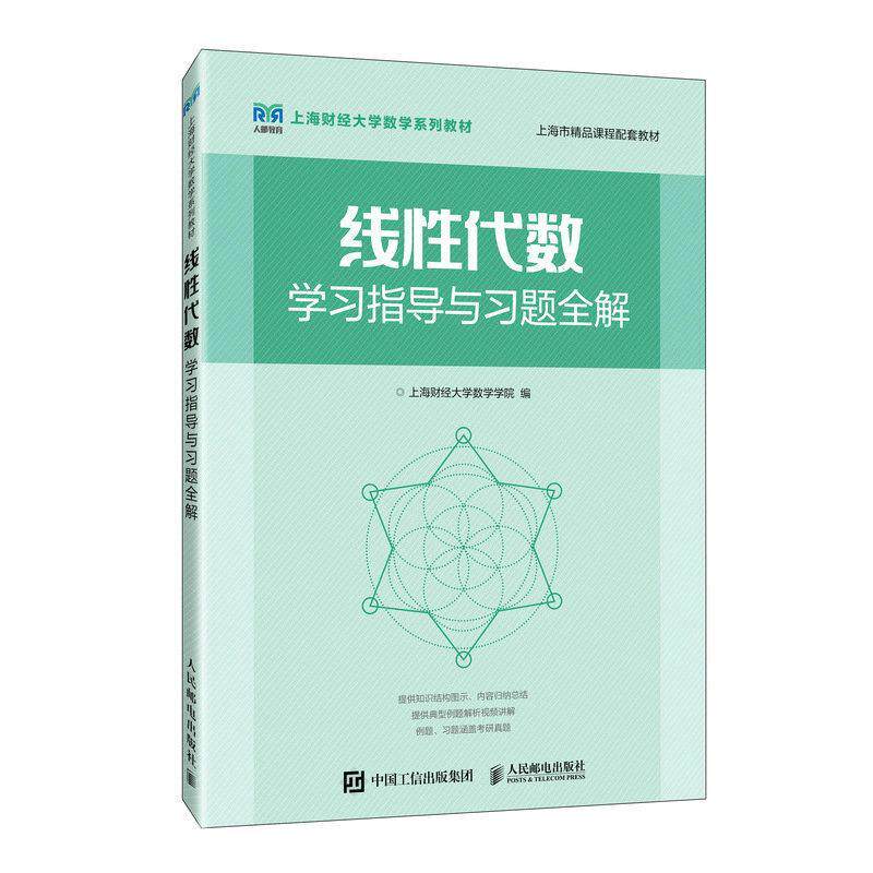 线性代数习题全解与学习指导（第2版）9787115621894 濮燕敏 同济大学 人民邮电出版社
