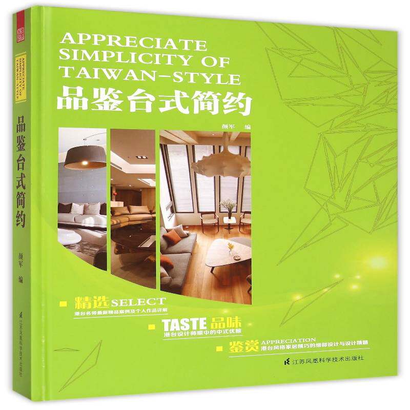 品鉴台式简约 颜军   家具与装饰品书籍江苏凤凰科学技术出版社