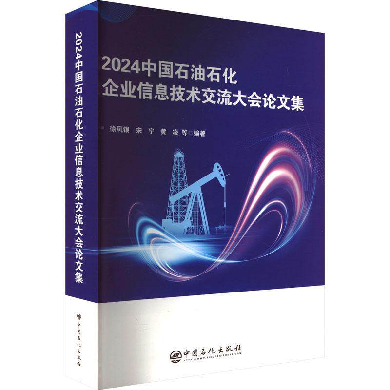 2024中国石油石化企业信息技术交流大会论文集 徐凤银 经济书籍中国石化出版社