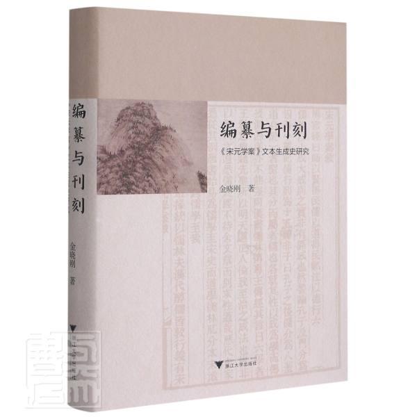 编纂与刊刻:《宋元学案》文本生成史研究 金晓刚学术思想思想史研究中国宋元时期哲学宗教书籍正版浙江大学出版社