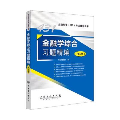 金融学综合编 科兴教育 金融会计 书籍