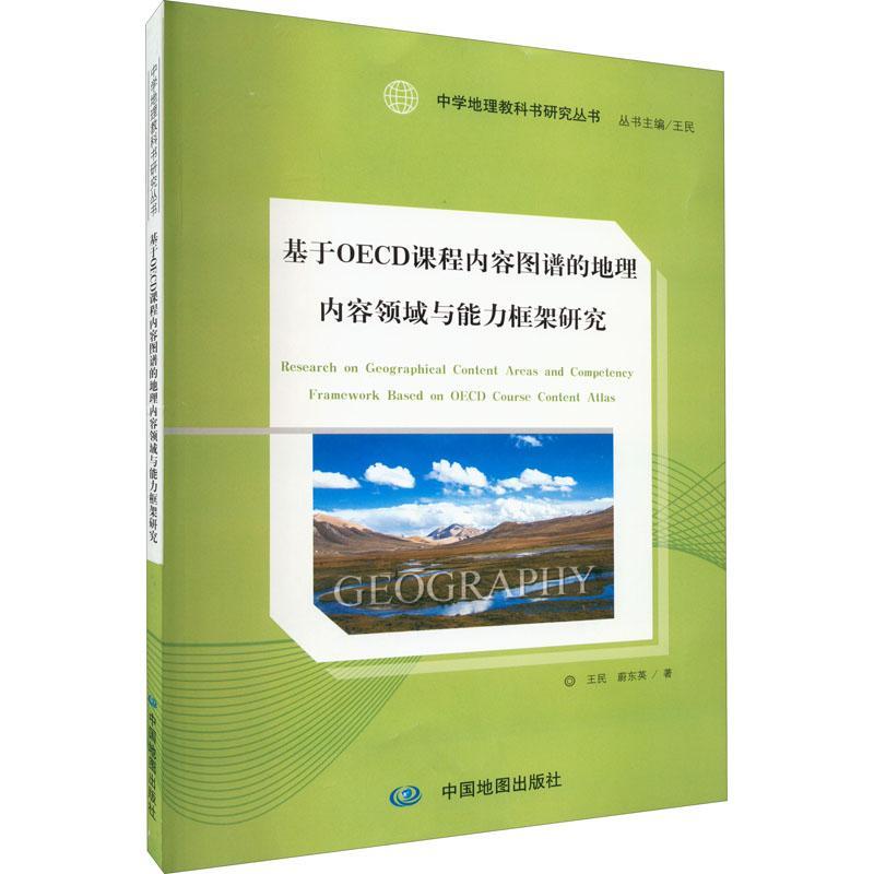 正版基于OECD课程内容图谱的地理内容领域与能力框架研究王民书店中小学教辅中国地图出版社书籍 读乐尔畅销书